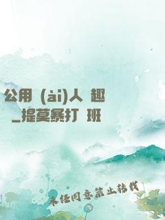 公用愛(ài)人筆趣閣