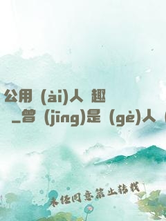 公用愛(ài)人筆趣閣