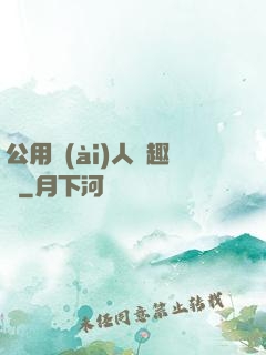 公用愛(ài)人筆趣閣