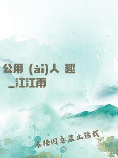 公用愛(ài)人筆趣閣
