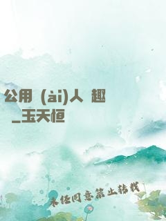 公用愛(ài)人筆趣閣