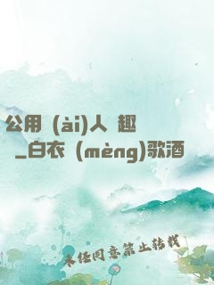 公用愛(ài)人筆趣閣