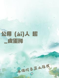 公用愛(ài)人筆趣閣