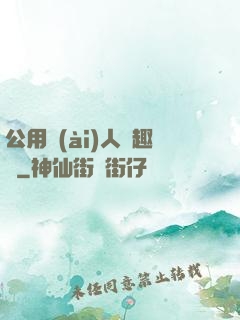 公用愛(ài)人筆趣閣