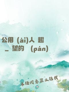 公用愛(ài)人筆趣閣