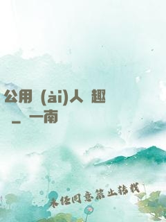 公用愛(ài)人筆趣閣