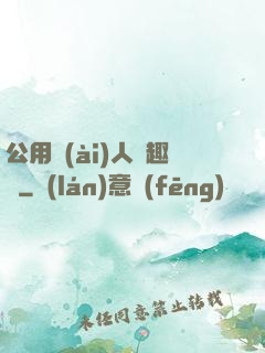 公用愛(ài)人筆趣閣