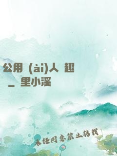 公用愛(ài)人筆趣閣