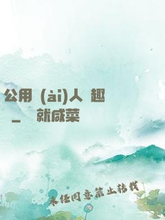公用愛(ài)人筆趣閣