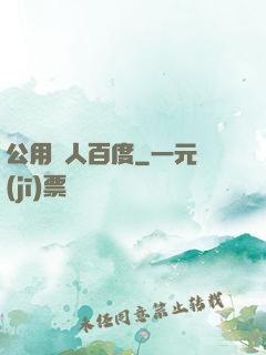 公用愛人百度