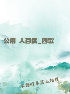 公用愛人百度