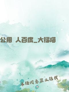 公用愛人百度
