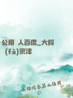 公用愛人百度