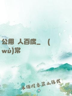 公用愛人百度