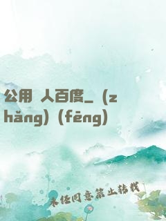 公用愛人百度
