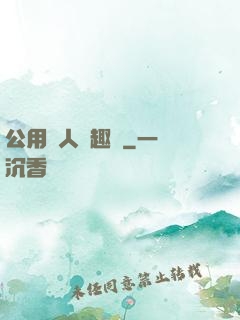 公用愛人筆趣閣
