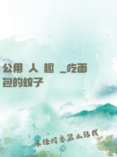 公用愛人筆趣閣