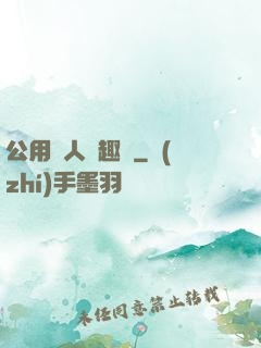 公用愛人筆趣閣