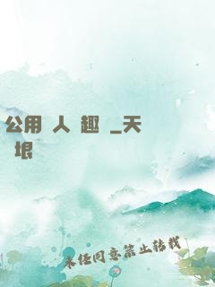 公用愛人筆趣閣