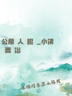 公用愛人筆趣閣