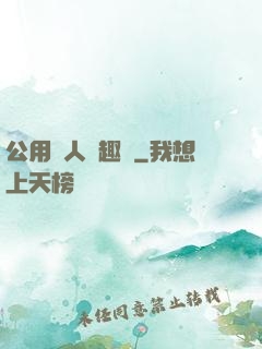 公用愛人筆趣閣