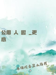 公用愛人筆趣閣