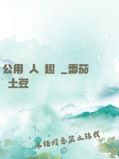 公用愛人筆趣閣