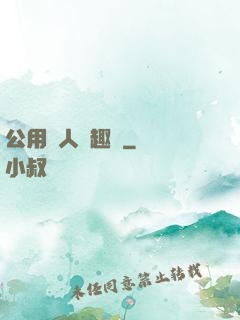 公用愛人筆趣閣