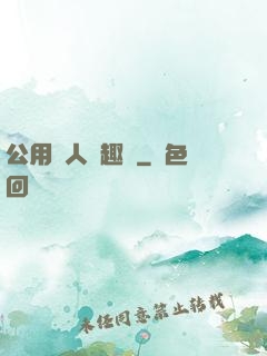公用愛人筆趣閣