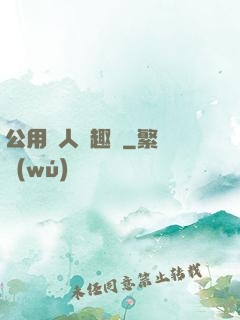 公用愛人筆趣閣