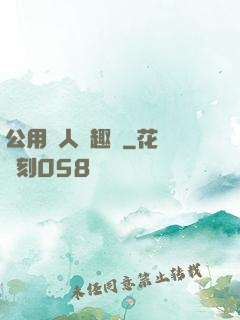 公用愛人筆趣閣