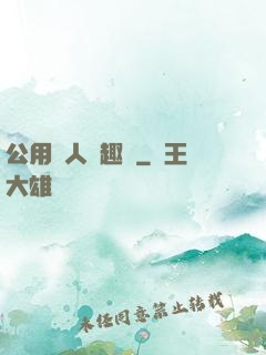 公用愛人筆趣閣