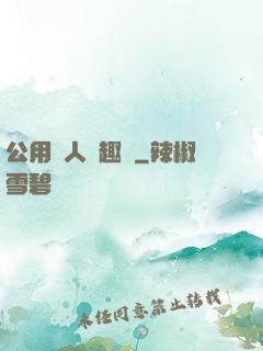 公用愛人筆趣閣