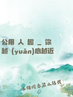 公用愛人筆趣閣