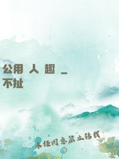 公用愛人筆趣閣