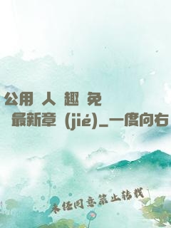 公用愛人筆趣閣免費閱讀最新章節(jié)