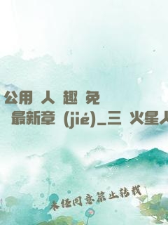 公用愛人筆趣閣免費閱讀最新章節(jié)