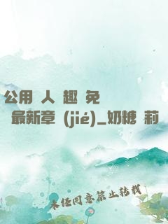 公用愛人筆趣閣免費閱讀最新章節(jié)
