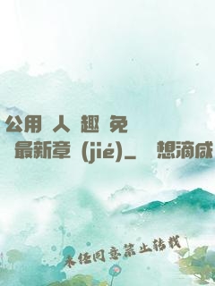 公用愛人筆趣閣免費閱讀最新章節(jié)