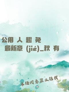 公用愛人筆趣閣免費閱讀最新章節(jié)