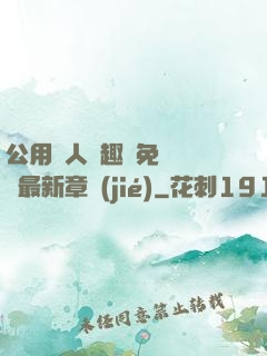 公用愛人筆趣閣免費閱讀最新章節(jié)