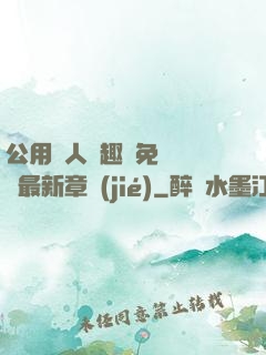 公用愛人筆趣閣免費閱讀最新章節(jié)