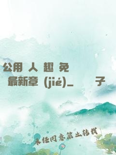 公用愛人筆趣閣免費閱讀最新章節(jié)