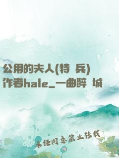 公用的夫人(特種兵)作者hale