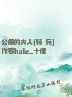 公用的夫人(特種兵)作者hale