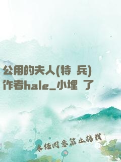 公用的夫人(特種兵)作者hale