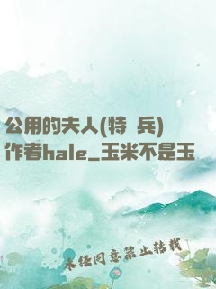 公用的夫人(特種兵)作者hale