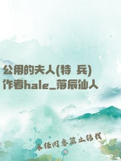 公用的夫人(特種兵)作者hale