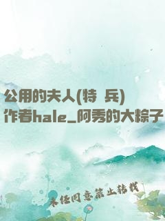 公用的夫人(特種兵)作者hale