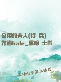 公用的夫人(特種兵)作者hale